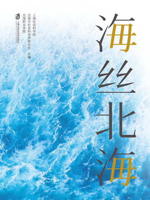 Title details for 海丝北海 by 上海社会科学院 - Available
